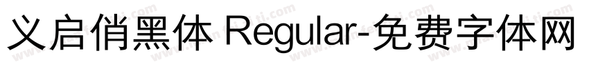 义启俏黑体 Regular字体转换